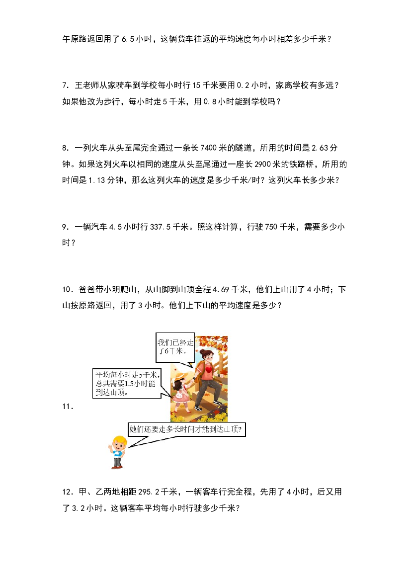 第三单元：行程问题专项练习-2023-2024学年五年级数学上册典型例题系列（原卷版）人教版.docx 第2页