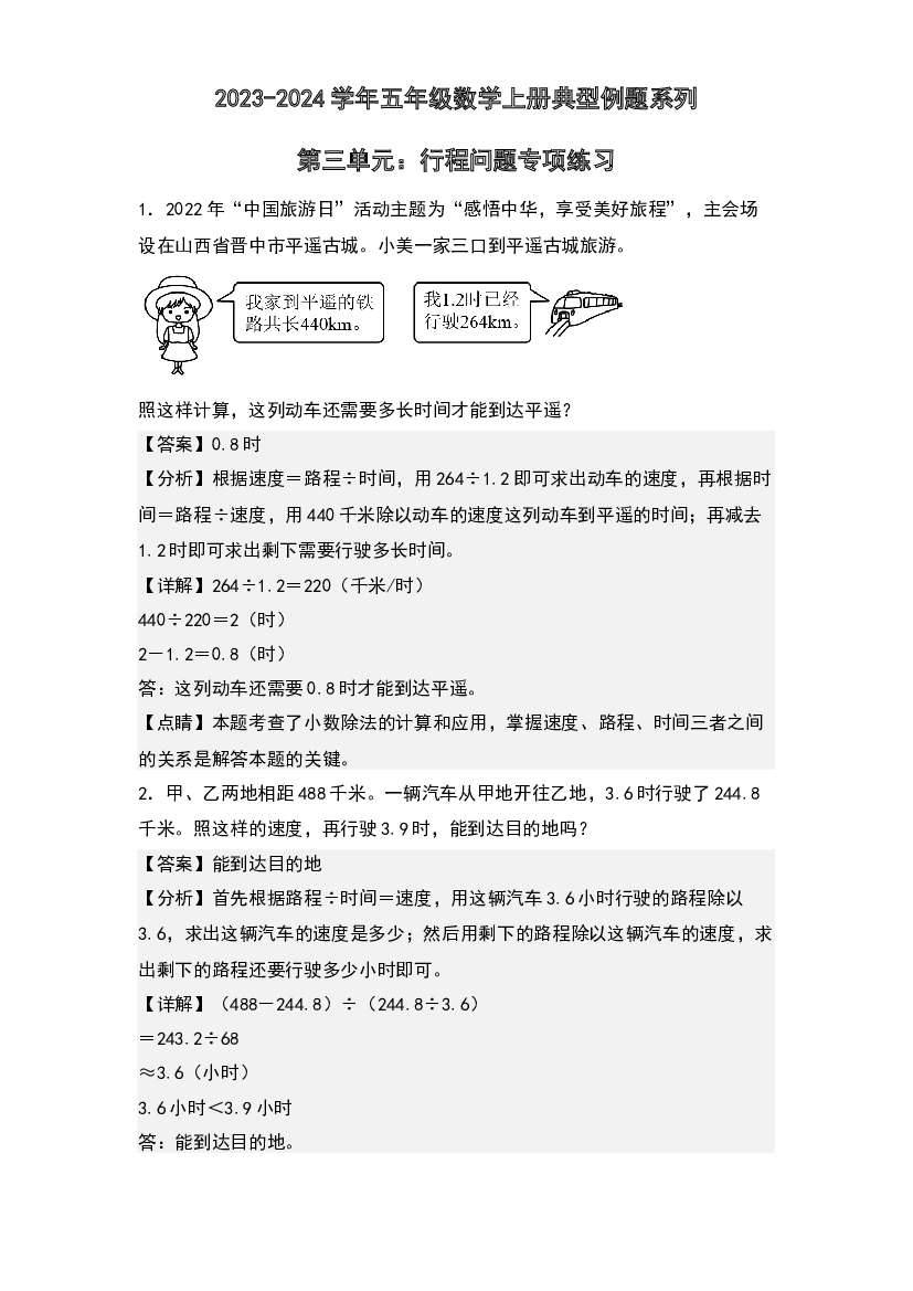 第三单元：行程问题专项练习-2023-2024学年五年级数学上册典型例题系列(含参考答案)西师大版.docx 第1页