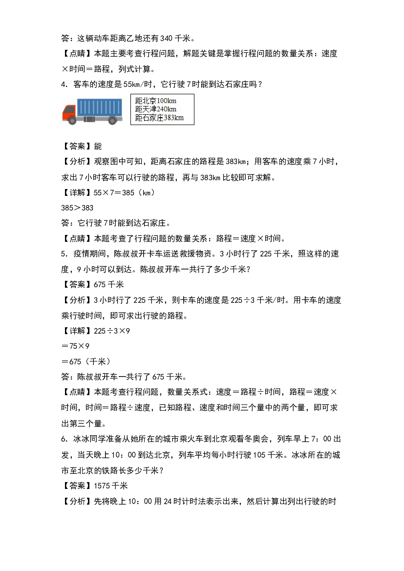第三单元：行程问题专项练习-2022-2023学年四年级数学下册典型例题系列(含参考答案)苏教版.docx 第2页