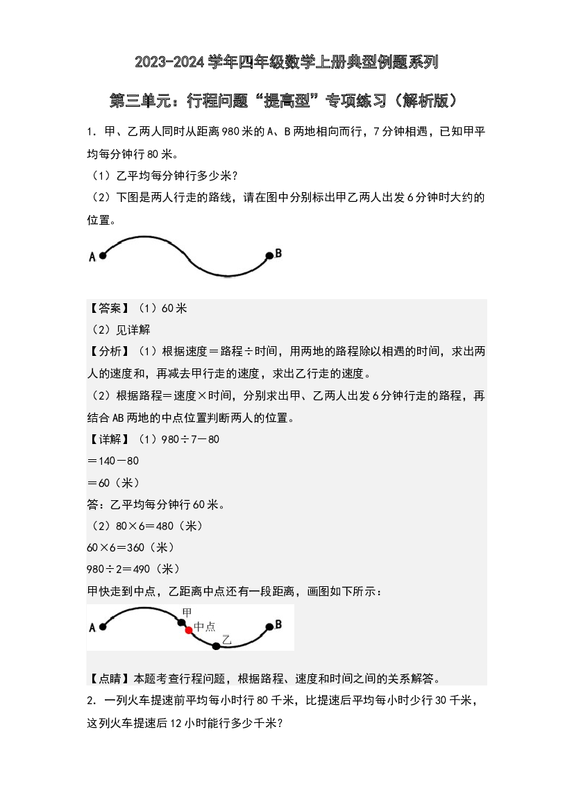 第三单元：行程问题&ldquo;提高型&rdquo;专项练习-2023-2024学年四年级数学上册典型例题系列(含参考答案)北师大版.docx 第1页