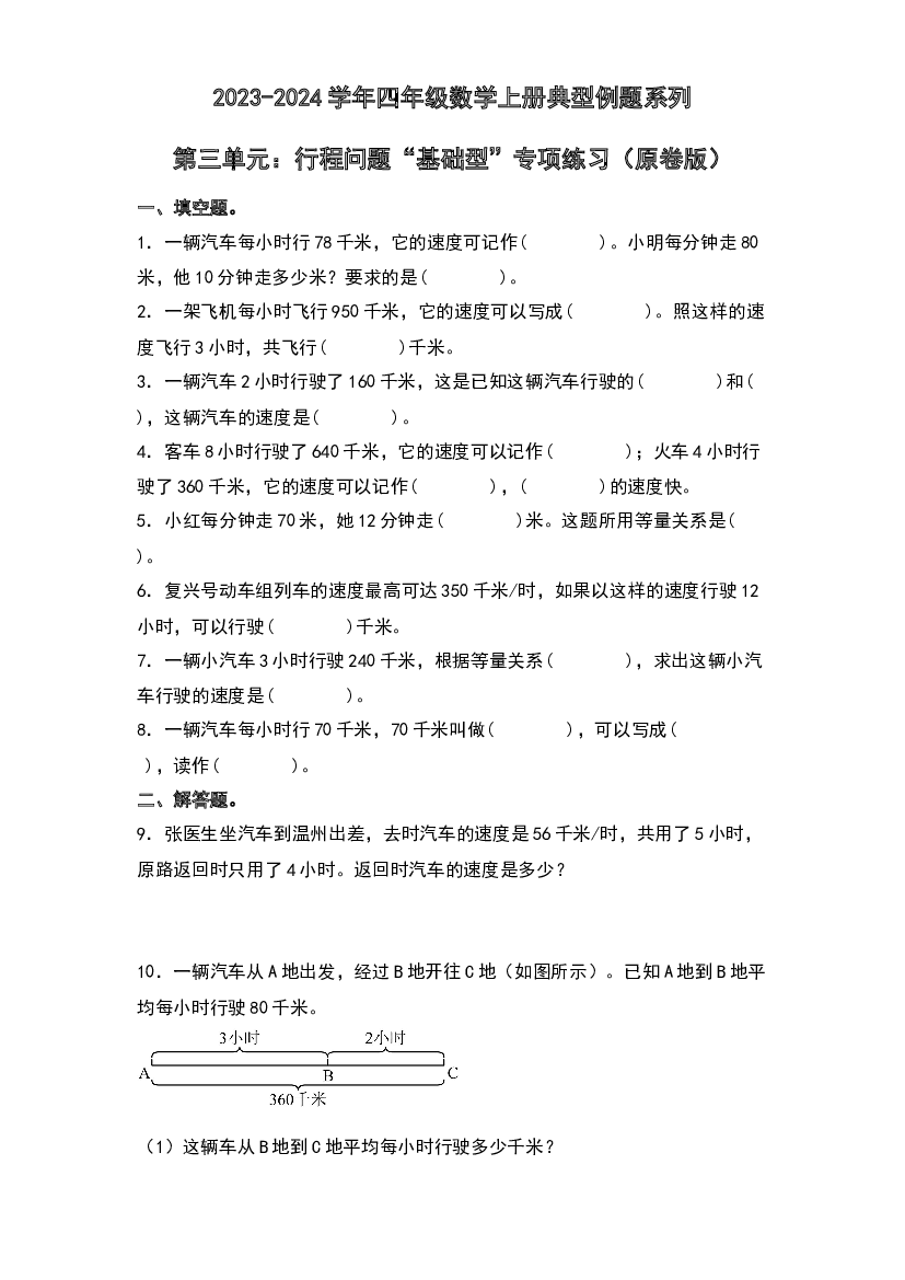 第三单元：行程问题&ldquo;基础型&rdquo;专项练习-2023-2024学年四年级数学上册典型例题系列（原卷版）北师大版.docx 第1页