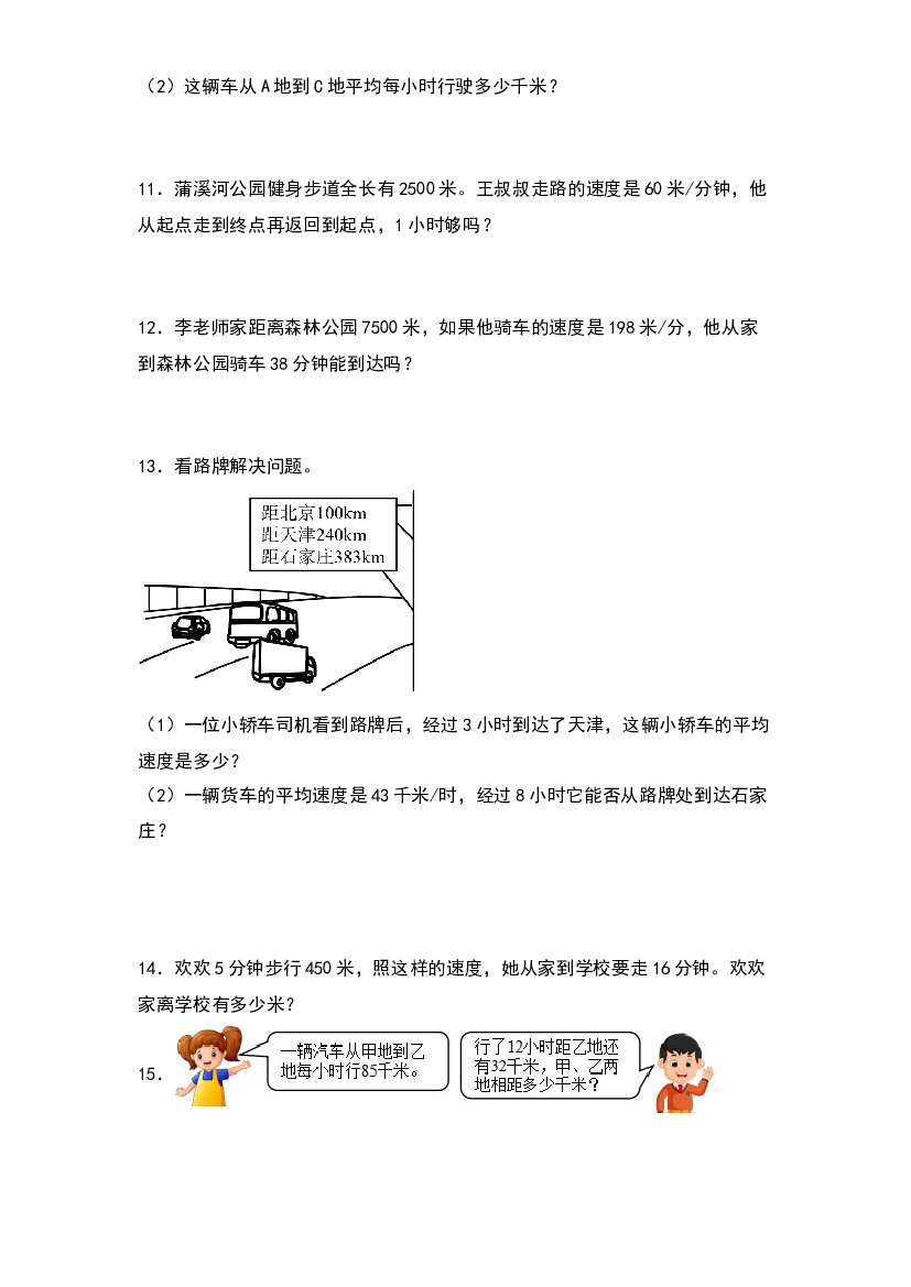第三单元：行程问题&ldquo;基础型&rdquo;专项练习-2023-2024学年四年级数学上册典型例题系列（原卷版）北师大版.docx 第2页