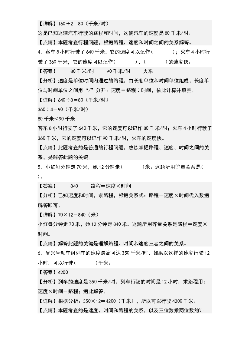 第三单元：行程问题&ldquo;基础型&rdquo;专项练习-2023-2024学年四年级数学上册典型例题系列(含参考答案)北师大版.docx 第2页