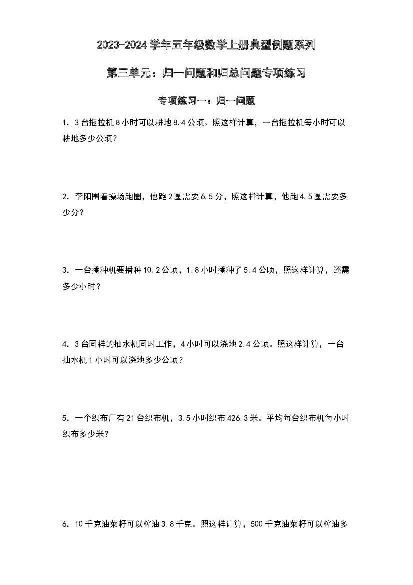 第三单元：归一问题和归总问题专项练习-2023-2024学年五年级数学上册典型例题系列（原卷版）西师大版.docx 第1页