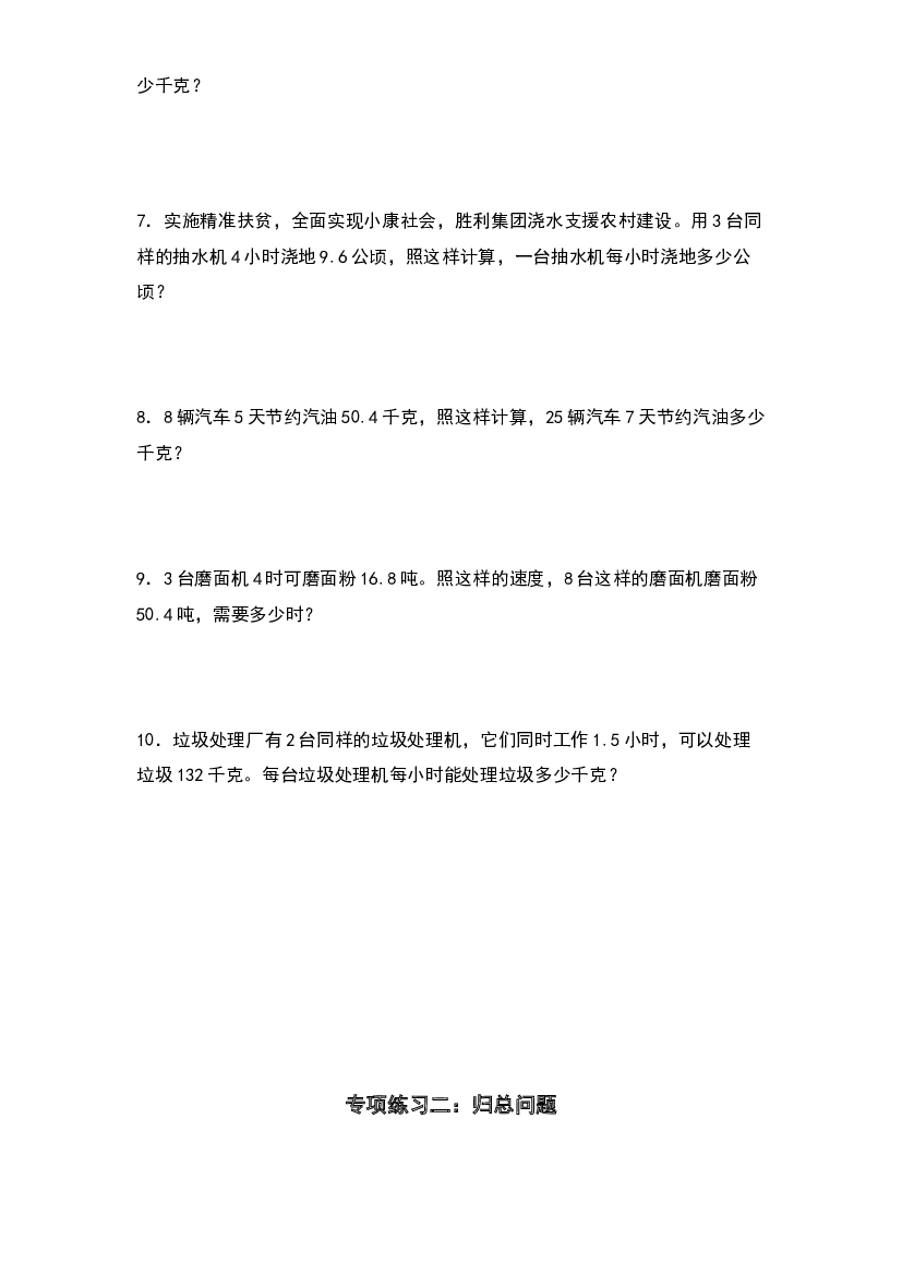 第三单元：归一问题和归总问题专项练习-2023-2024学年五年级数学上册典型例题系列（原卷版）西师大版.docx 第2页
