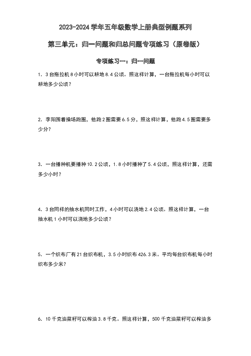 第三单元：归一问题和归总问题专项练习-2023-2024学年五年级数学上册典型例题系列（原卷版）人教版.docx 第1页