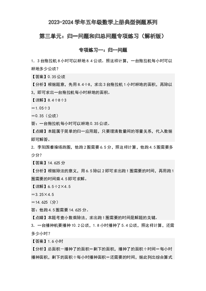 第三单元：归一问题和归总问题专项练习-2023-2024学年五年级数学上册典型例题系列(含参考答案)人教版.docx 第1页