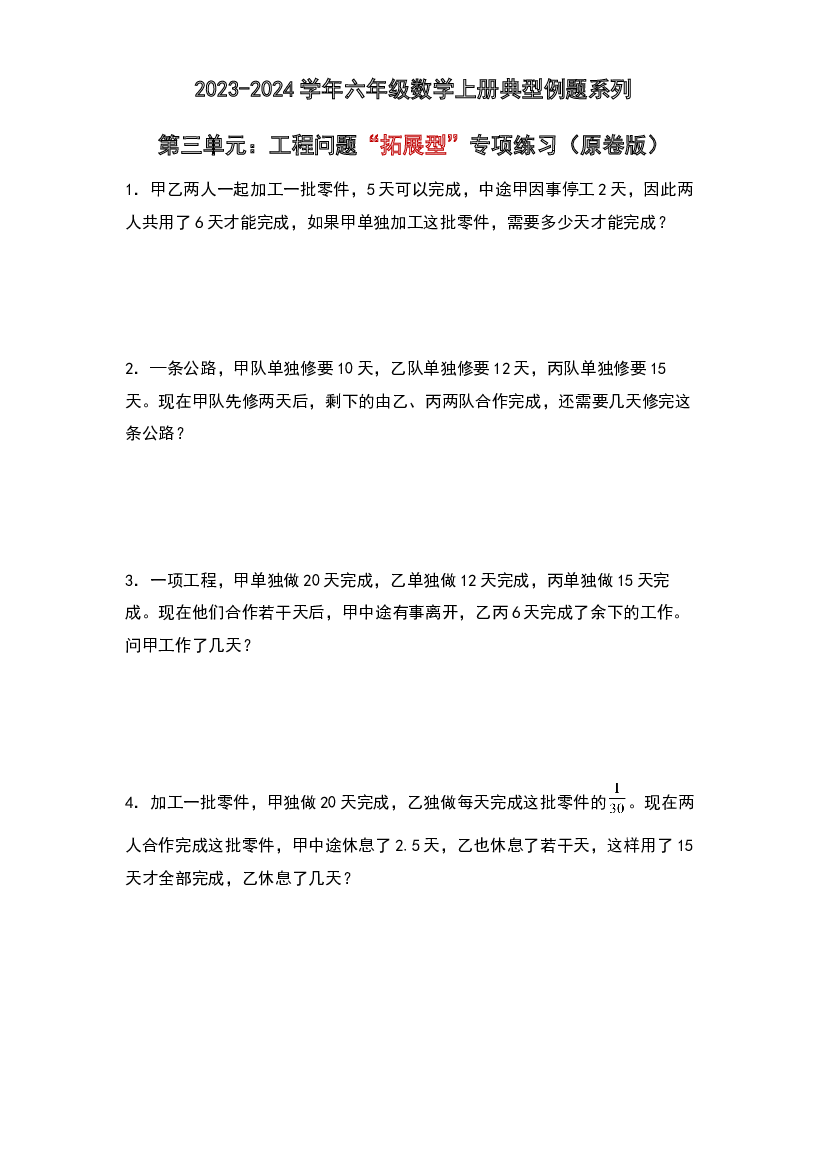 第三单元：工程问题&ldquo;拓展型&rdquo;专项练习-2023-2024学年六年级数学上册典型例题系列（原卷版）人教版.docx 第1页