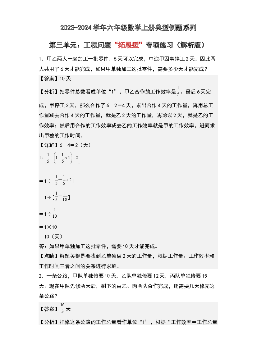 第三单元：工程问题&ldquo;拓展型&rdquo;专项练习-2023-2024学年六年级数学上册典型例题系列(含参考答案)人教版.docx 第1页