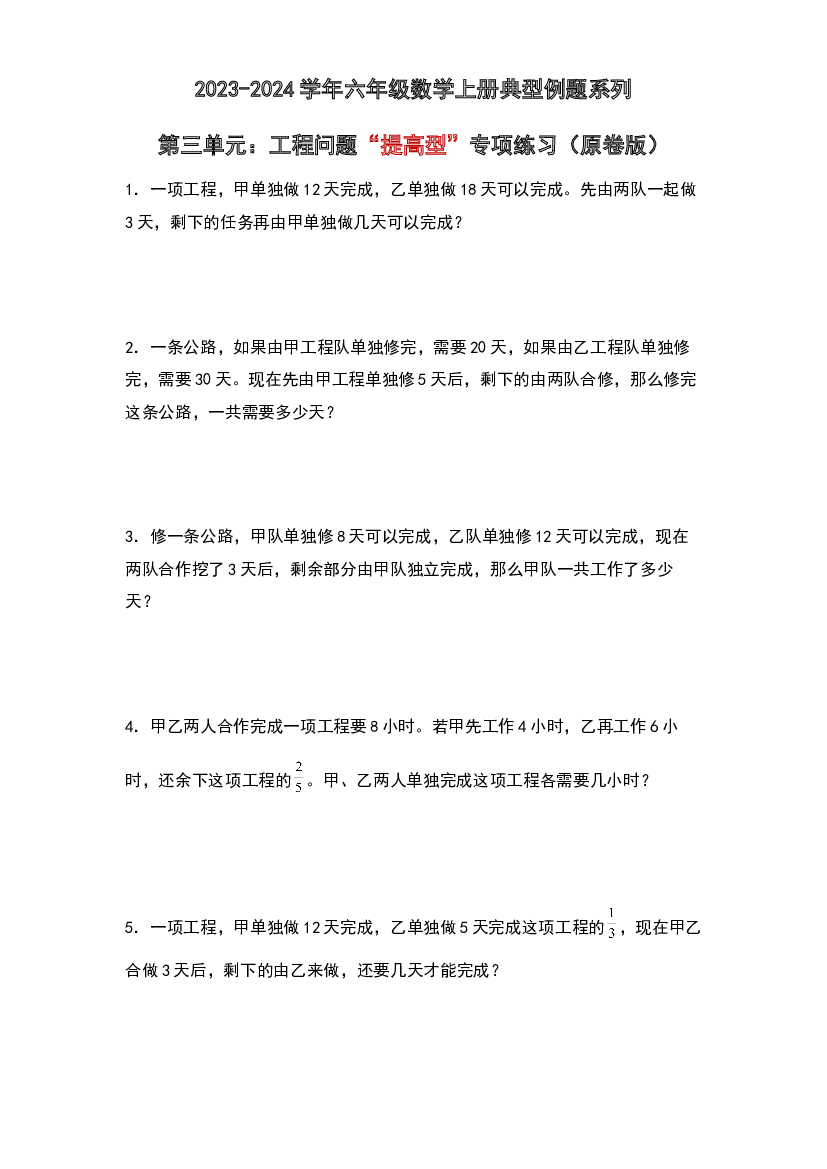 第三单元：工程问题&ldquo;提高型&rdquo;专项练习-2023-2024学年六年级数学上册典型例题系列（原卷版）人教版.docx 第1页