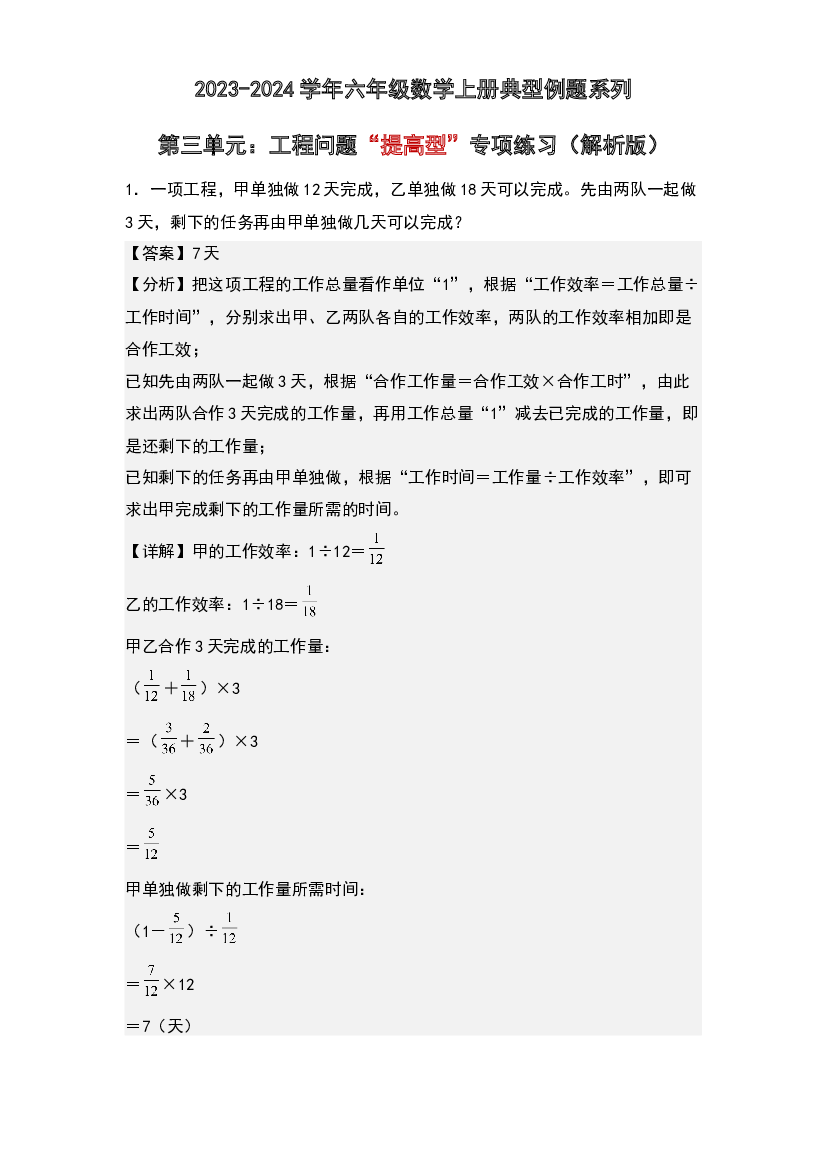 第三单元：工程问题&ldquo;提高型&rdquo;专项练习-2023-2024学年六年级数学上册典型例题系列(含参考答案)人教版.docx 第1页
