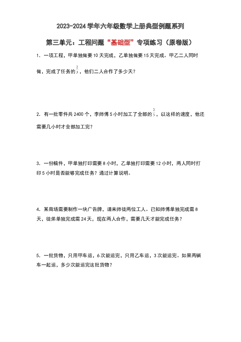 第三单元：工程问题&ldquo;基础型&rdquo;专项练习-2023-2024学年六年级数学上册典型例题系列（原卷版）人教版.docx 第1页