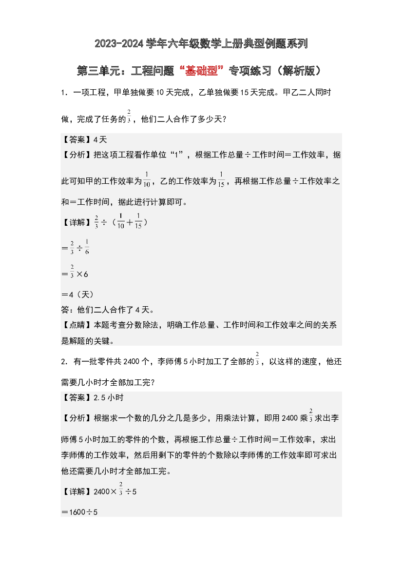 第三单元：工程问题&ldquo;基础型&rdquo;专项练习-2023-2024学年六年级数学上册典型例题系列(含参考答案)人教版.docx 第1页