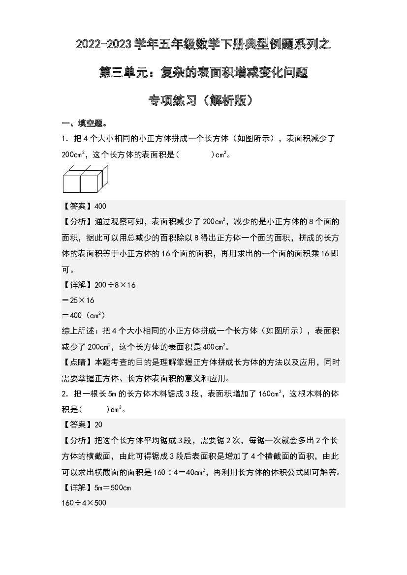 第三单元：复杂的表面积增减变化问题专项练习-2022-2023学年五年级数学下册典型例题系列(含参考答案)人教版.docx 第1页