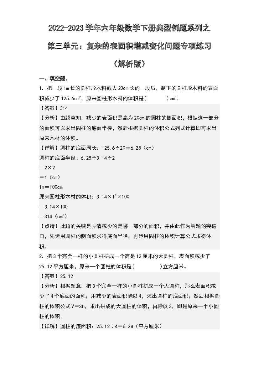 第三单元：复杂的表面积增减变化问题专项练习-2022-2023学年六年级数学下册典型例题系列(含参考答案)人教版.docx 第1页