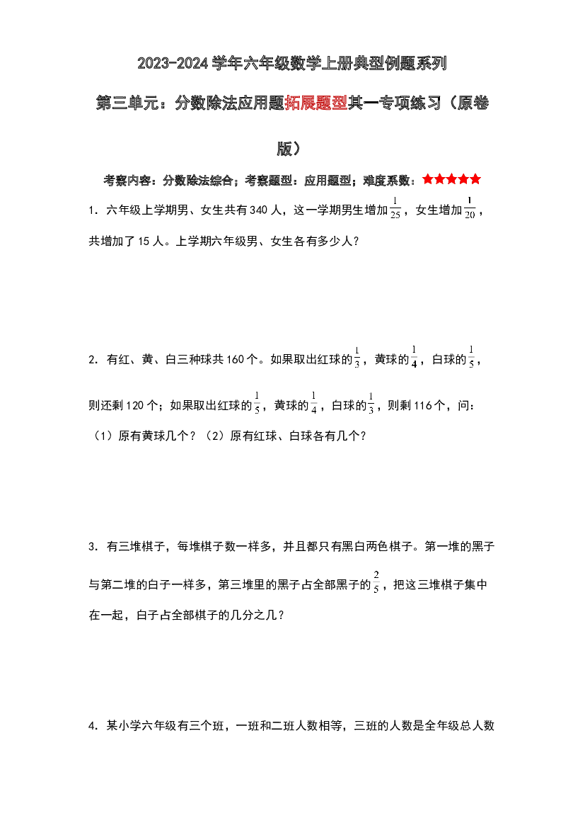第三单元：分数除法应用题拓展题型其一专项练习-2023-2024学年六年级数学上册典型例题系列（原卷版）人教版.docx 第1页
