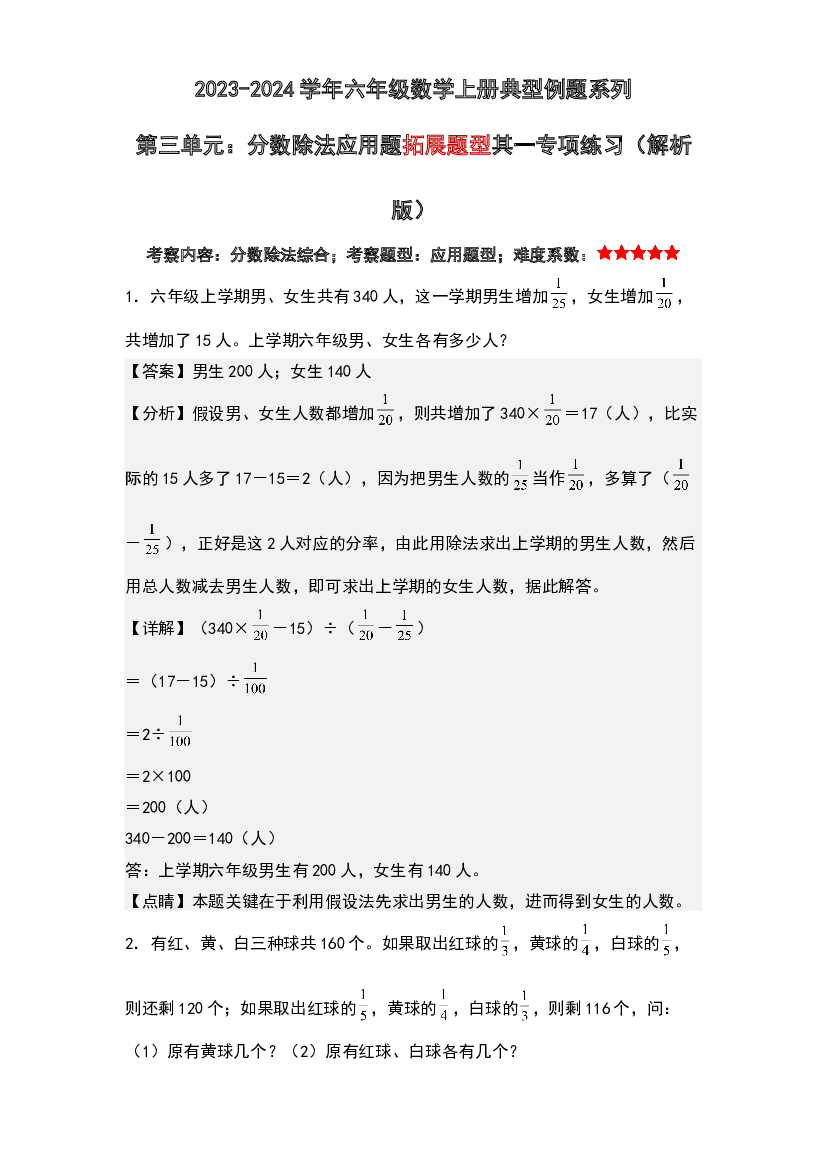 第三单元：分数除法应用题拓展题型其一专项练习-2023-2024学年六年级数学上册典型例题系列(含参考答案)人教版.docx 第1页