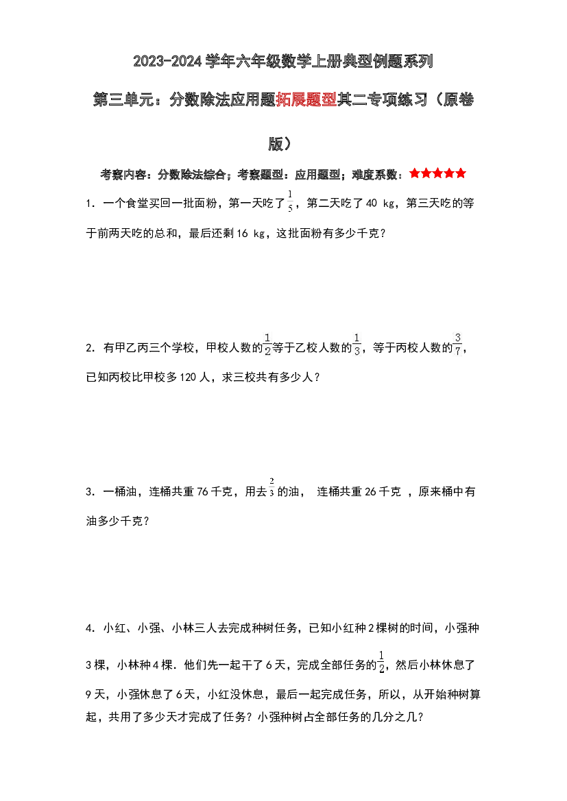 第三单元：分数除法应用题拓展题型其二专项练习-2023-2024学年六年级数学上册典型例题系列（原卷版）人教版.docx 第1页