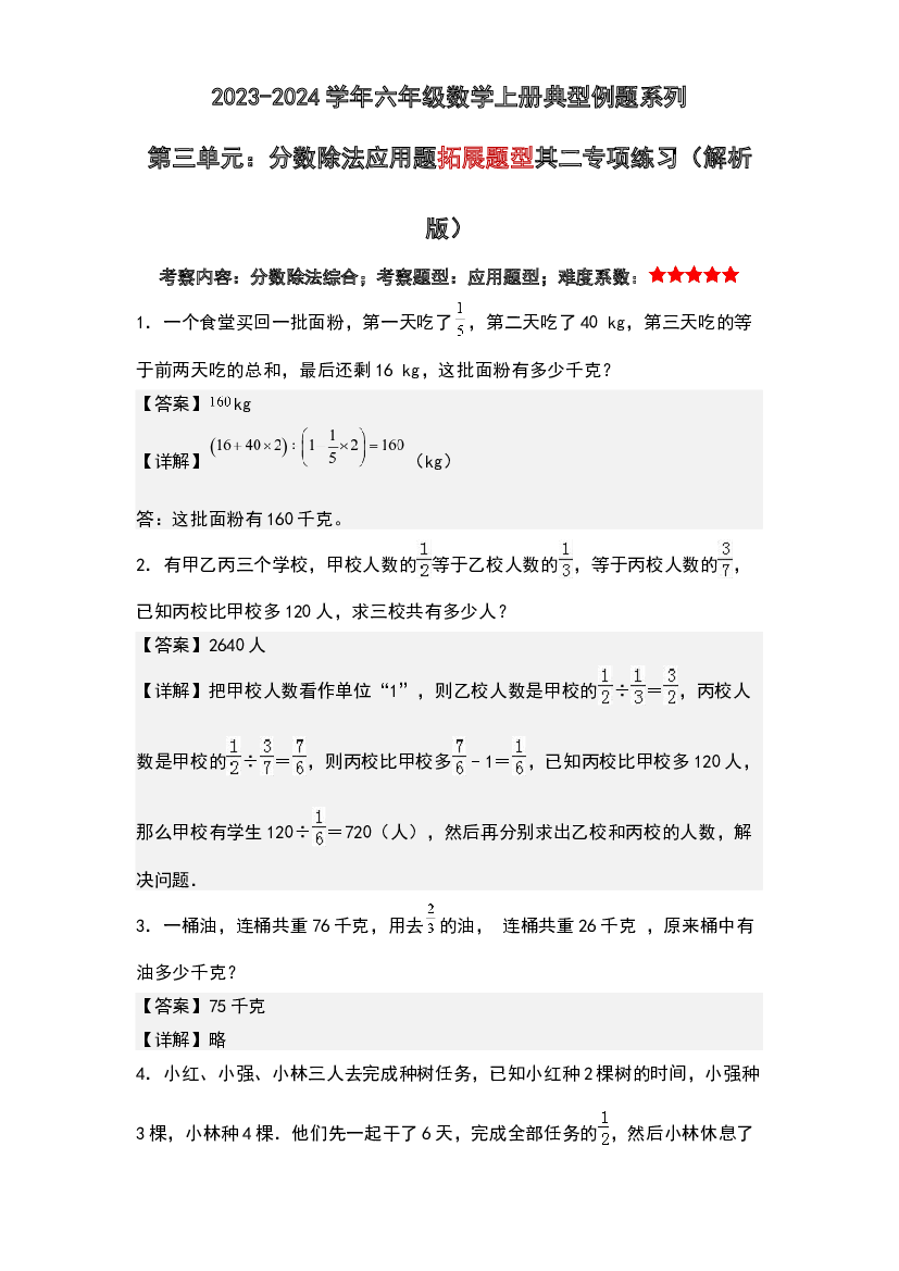第三单元：分数除法应用题拓展题型其二专项练习-2023-2024学年六年级数学上册典型例题系列(含参考答案)人教版.docx 第1页