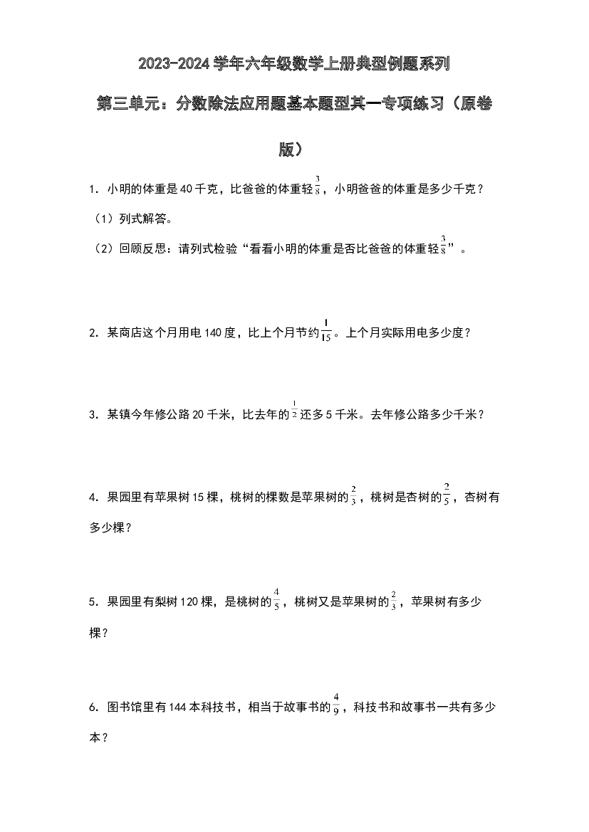第三单元：分数除法应用题基本题型其一专项练习-2023-2024学年六年级数学上册典型例题系列（原卷版）人教版.docx 第1页