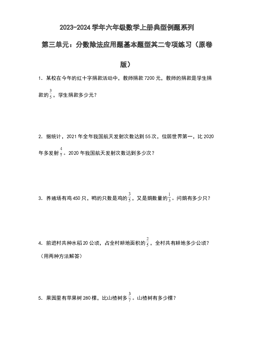 第三单元：分数除法应用题基本题型其二专项练习-2023-2024学年六年级数学上册典型例题系列（原卷版）人教版.docx 第1页