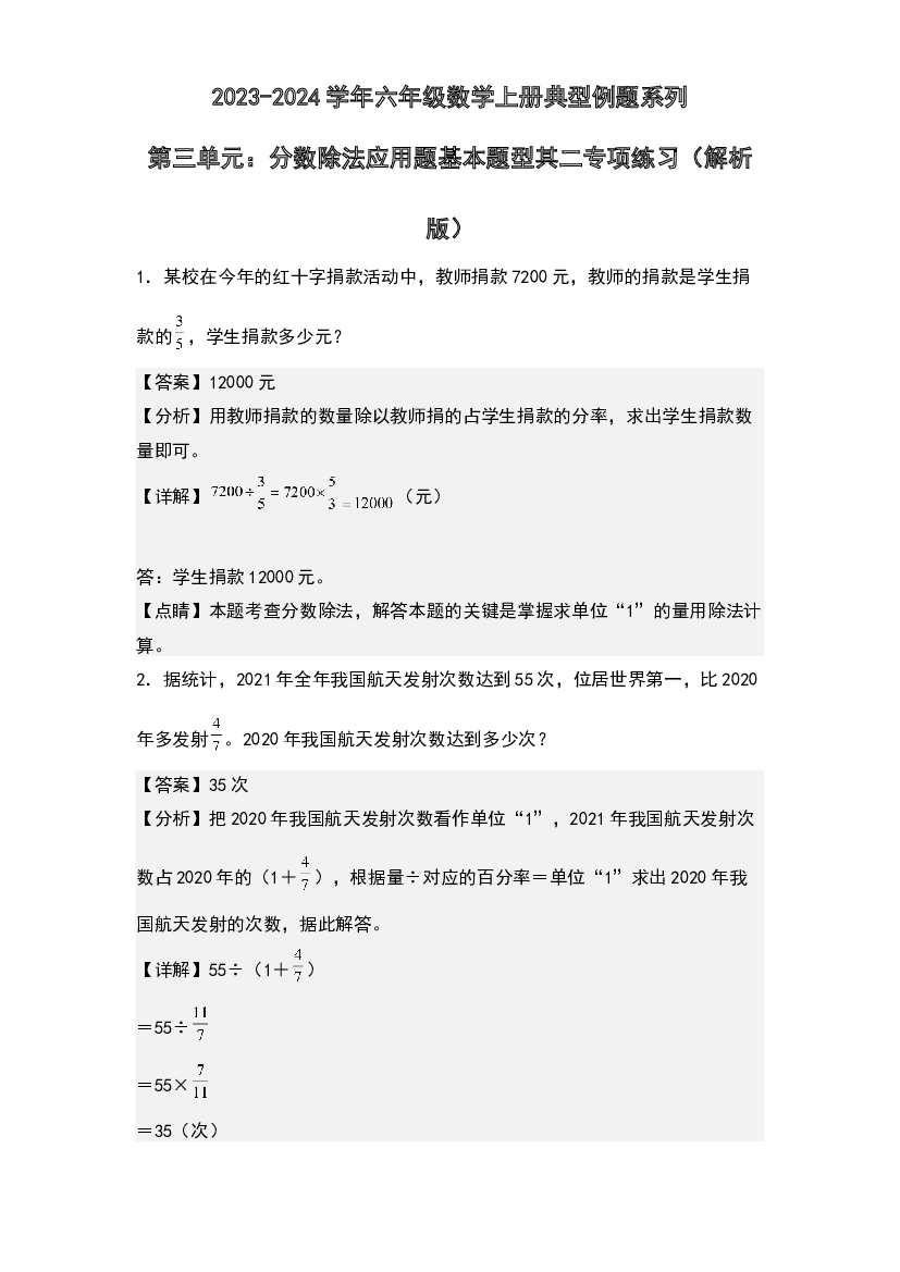 第三单元：分数除法应用题基本题型其二专项练习-2023-2024学年六年级数学上册典型例题系列(含参考答案)人教版.docx 第1页