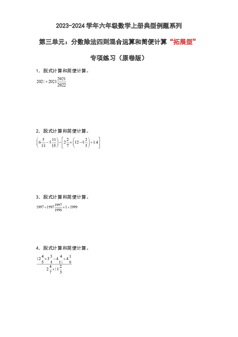 第三单元：分数除法四则混合运算和简便计算&ldquo;拓展型&rdquo;专项练习-2023-2024学年六年级数学上册典型例题系列（原卷版）人教版.docx 第1页