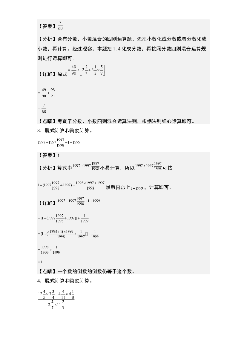 第三单元：分数除法四则混合运算和简便计算&ldquo;拓展型&rdquo;专项练习-2023-2024学年六年级数学上册典型例题系列(含参考答案)人教版.docx 第2页