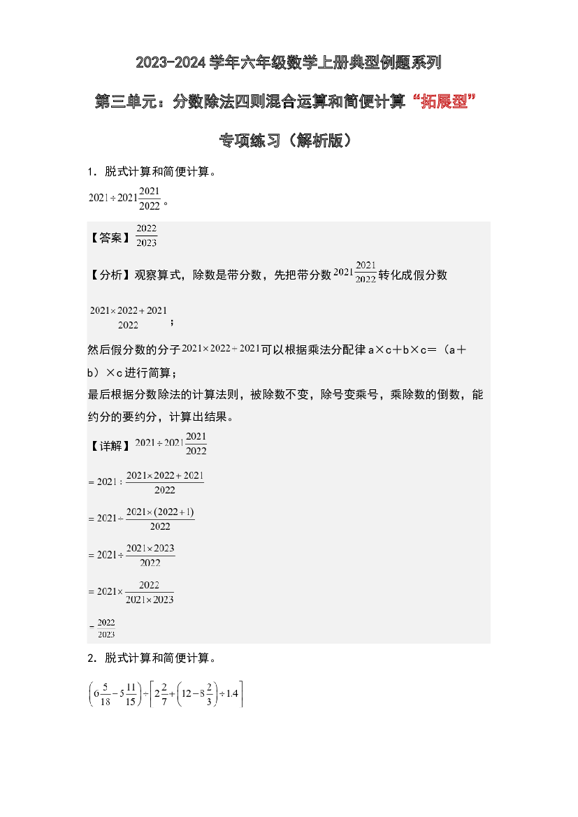 第三单元：分数除法四则混合运算和简便计算&ldquo;拓展型&rdquo;专项练习-2023-2024学年六年级数学上册典型例题系列(含参考答案)人教版.docx 第1页