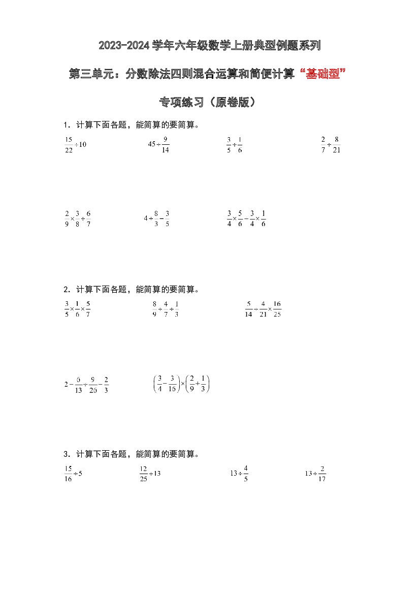 第三单元：分数除法四则混合运算和简便计算&ldquo;基础型&rdquo;专项练习-2023-2024学年六年级数学上册典型例题系列（原卷版）人教版.docx 第1页