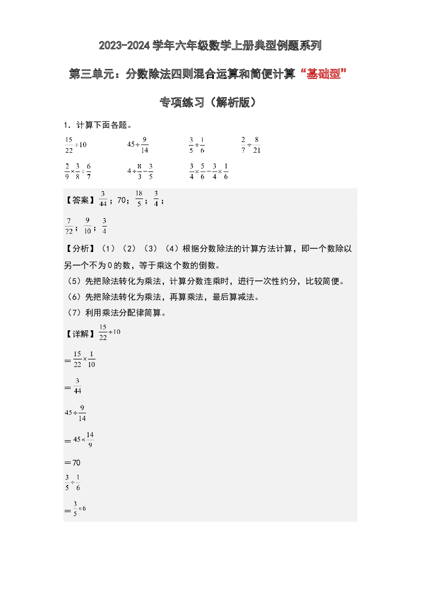 第三单元：分数除法四则混合运算和简便计算&ldquo;基础型&rdquo;专项练习-2023-2024学年六年级数学上册典型例题系列(含参考答案)人教版.docx 第1页