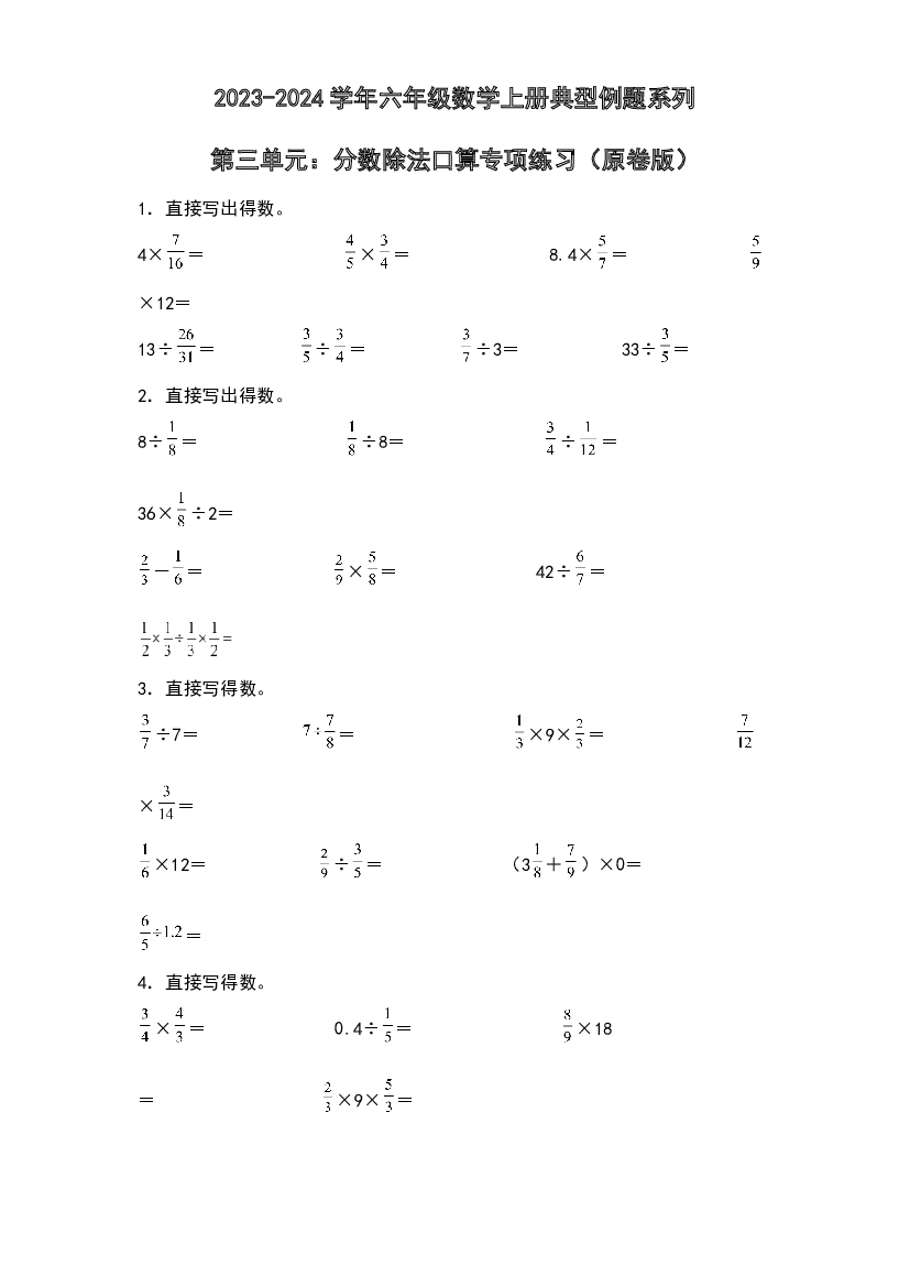 第三单元：分数除法口算专项练习-2023-2024学年六年级数学上册典型例题系列（原卷版）人教版.docx 第1页