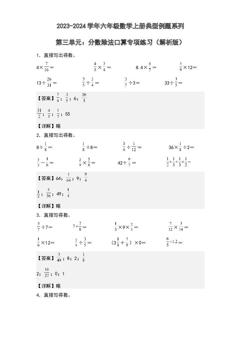 第三单元：分数除法口算专项练习-2023-2024学年六年级数学上册典型例题系列(含参考答案)人教版.docx 第1页
