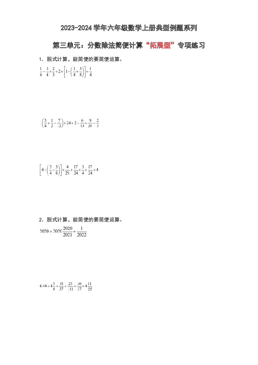 第三单元：分数除法简便计算&ldquo;拓展型&rdquo;专项练习-2023-2024学年六年级数学上册典型例题系列（原卷版）人教版.docx 第1页