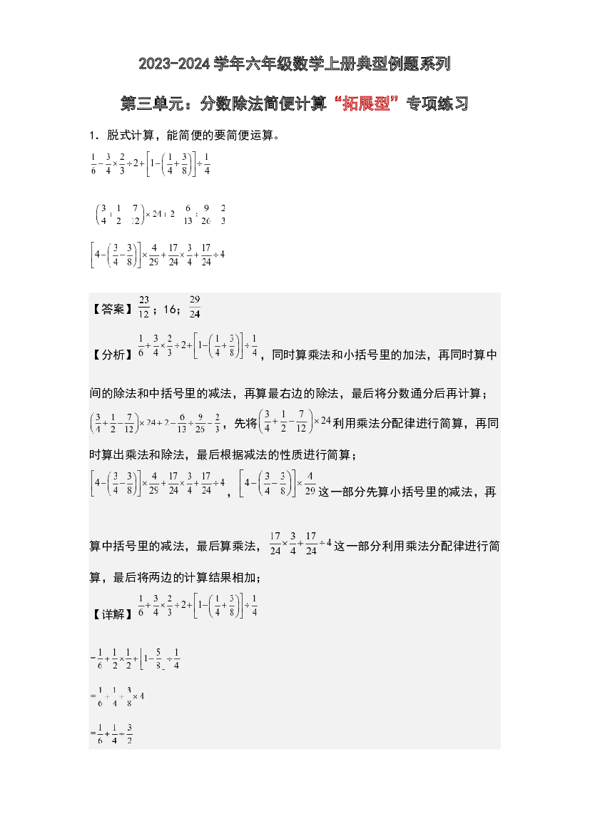 第三单元：分数除法简便计算&ldquo;拓展型&rdquo;专项练习-2023-2024学年六年级数学上册典型例题系列(含参考答案)人教版.docx 第1页