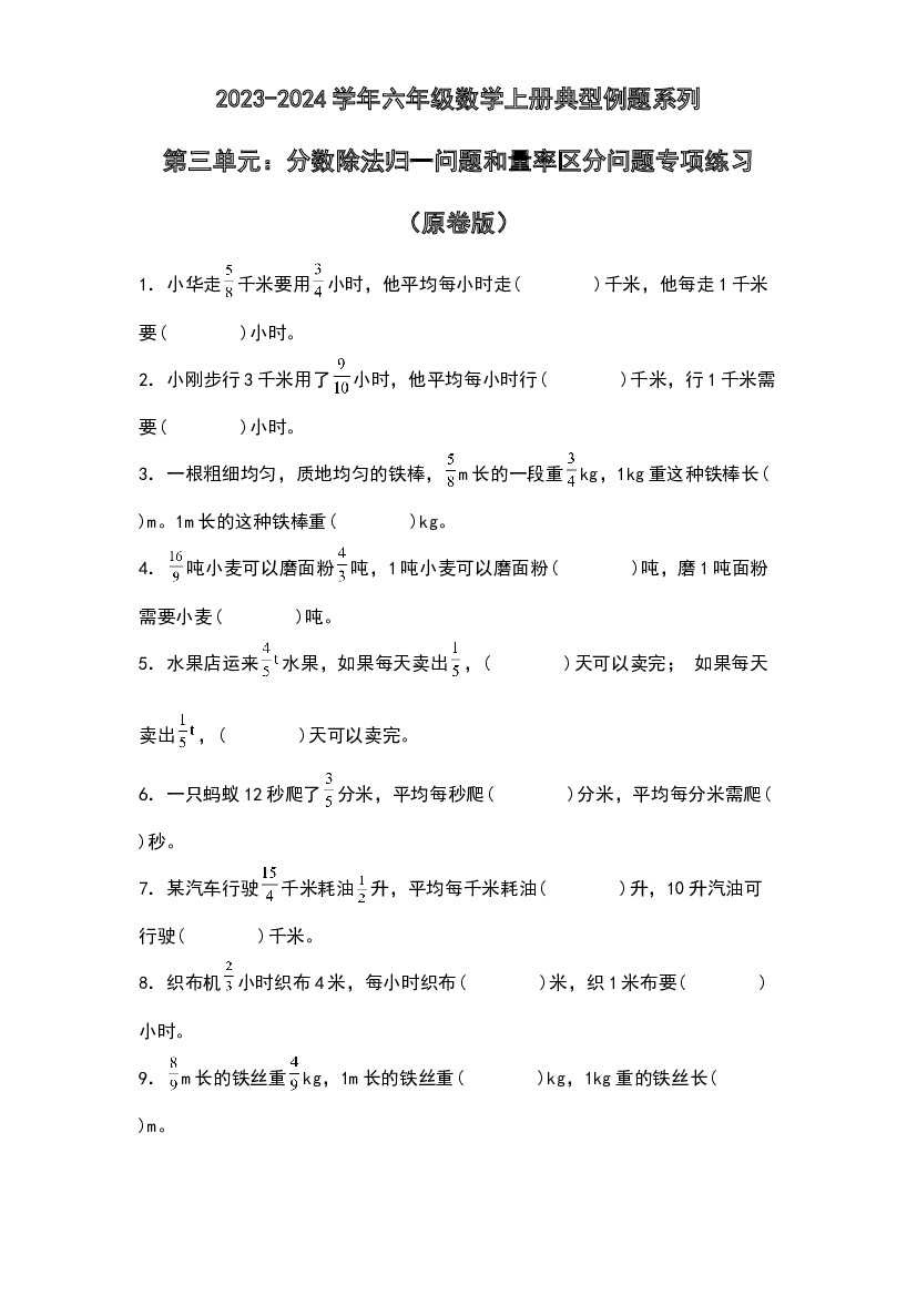 第三单元：分数除法归一问题和量率区分问题专项练习-2023-2024学年六年级数学上册典型例题系列（原卷版）人教版.docx 第1页