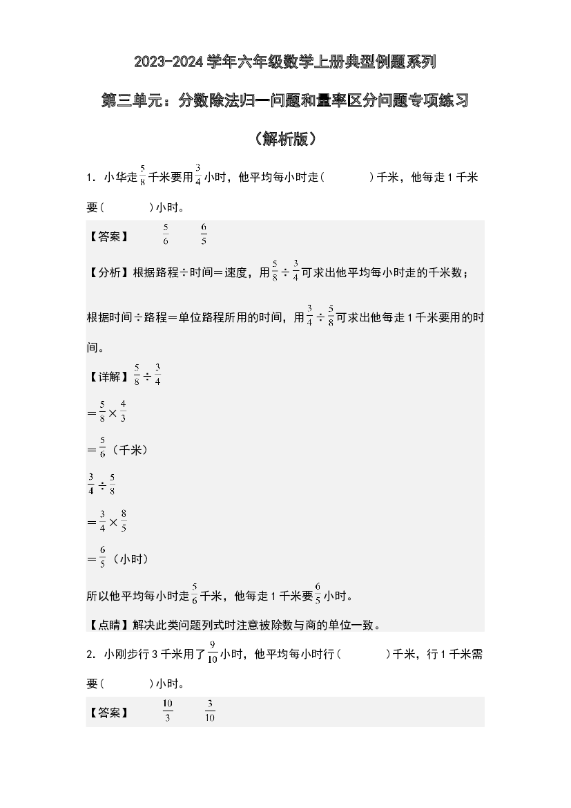 第三单元：分数除法归一问题和量率区分问题专项练习-2023-2024学年六年级数学上册典型例题系列(含参考答案)人教版.docx 第1页