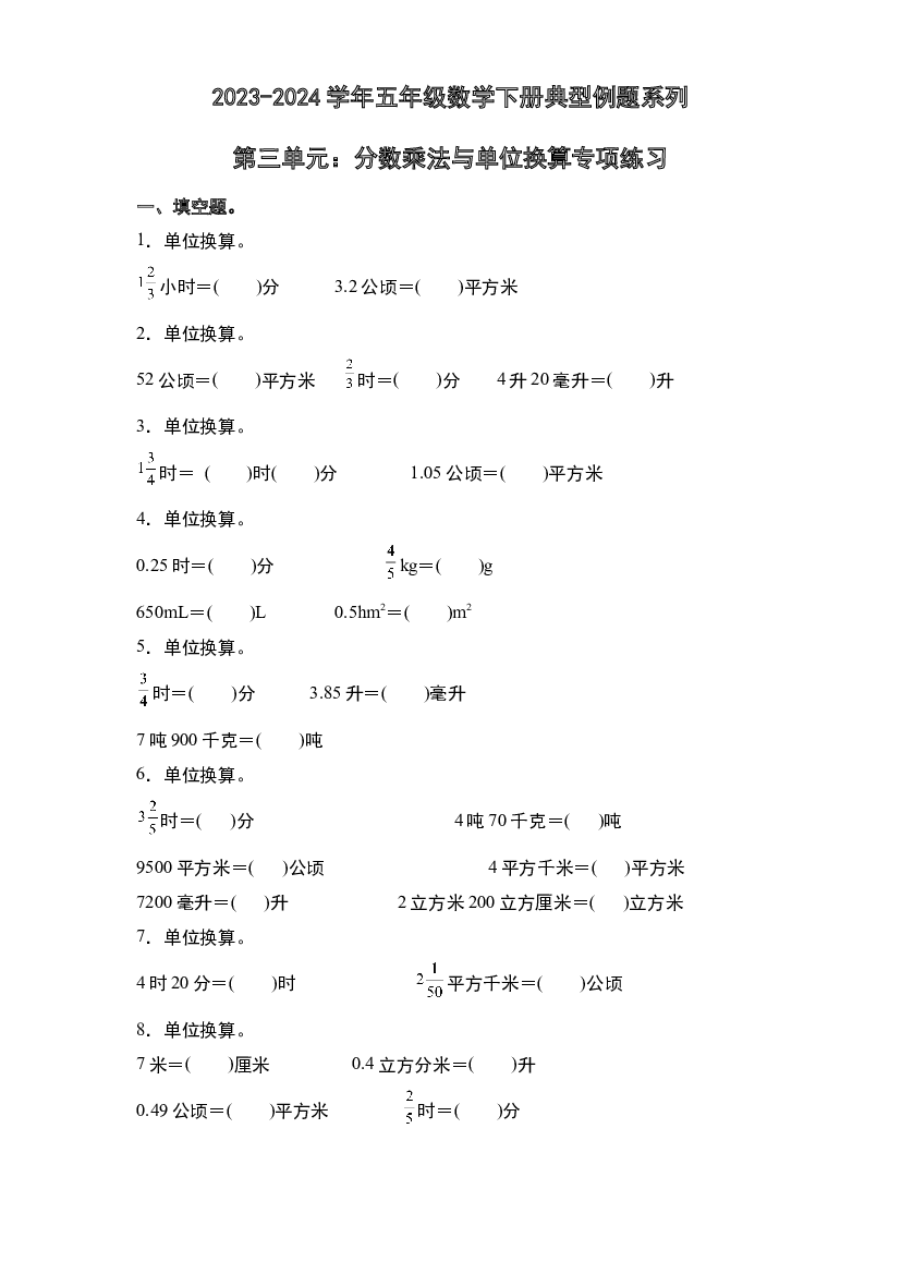 第三单元：分数乘法与单位换算专项练习-2023-2024学年五年级数学下册典型例题系列（原卷版）北师大版.docx 第1页