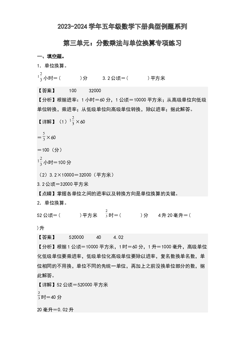第三单元：分数乘法与单位换算专项练习-2023-2024学年五年级数学下册典型例题系列(含参考答案)北师大版.docx 第1页