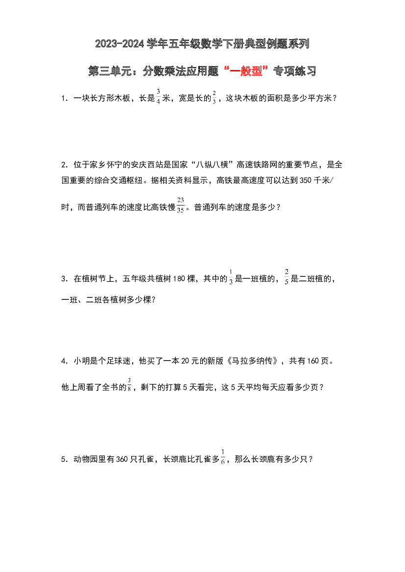 第三单元：分数乘法应用题&ldquo;一般型&rdquo;专项练习-2023-2024学年五年级数学下册典型例题系列（原卷版）北师大版.docx 第1页