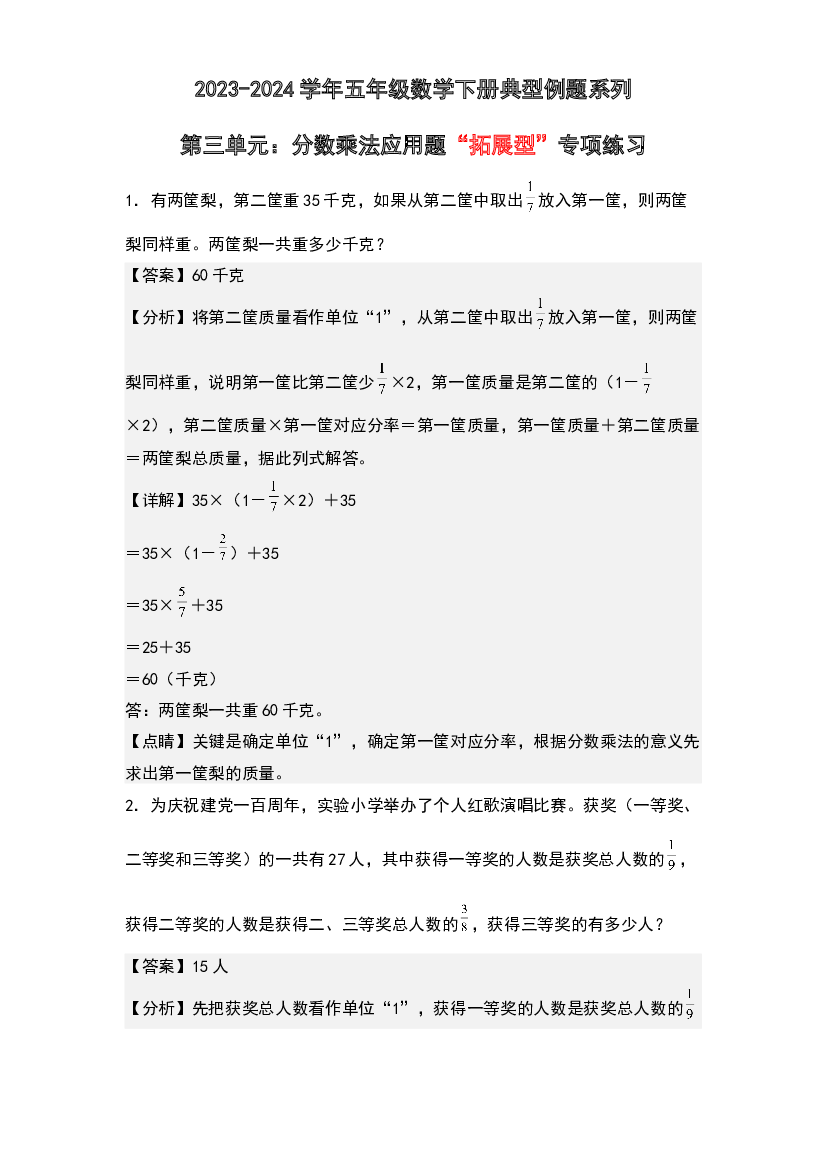 第三单元：分数乘法应用题&ldquo;拓展型&rdquo;专项练习专项练习-2023-2024学年五年级数学下册典型例题系列(含参考答案)北师大版.docx 第1页