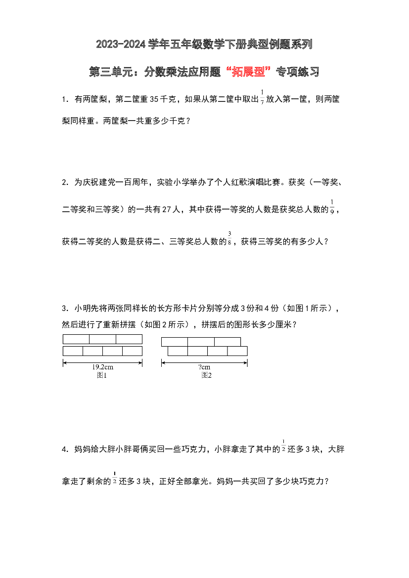第三单元：分数乘法应用题&ldquo;拓展型&rdquo;专项练习-2023-2024学年五年级数学下册典型例题系列（原卷版）北师大版.docx 第1页