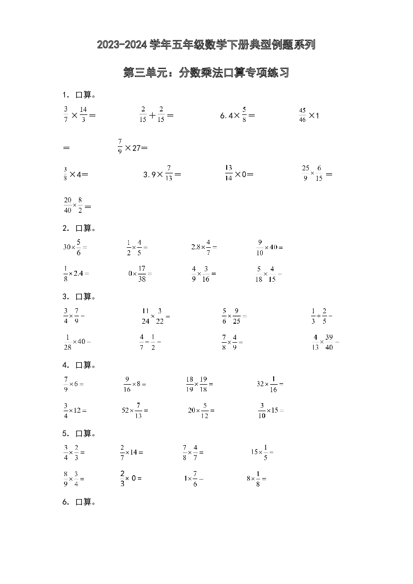 第三单元：分数乘法口算专项练习-2023-2024学年五年级数学下册典型例题系列（原卷版）北师大版.docx 第1页