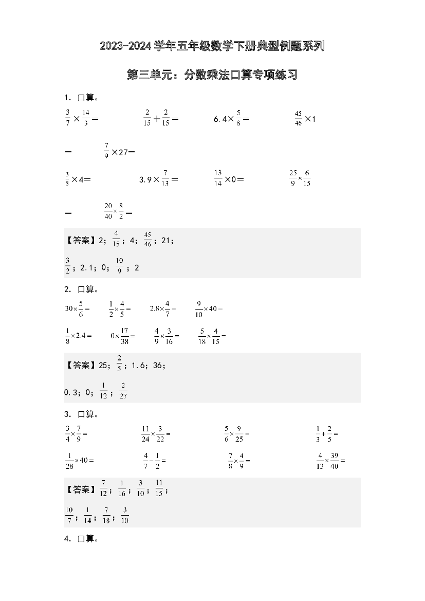第三单元：分数乘法口算专项练习-2023-2024学年五年级数学下册典型例题系列(含参考答案)北师大版.docx 第1页