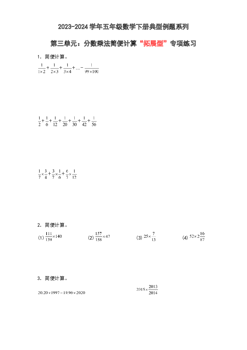 第三单元：分数乘法简便计算&ldquo;拓展型&rdquo;专项练习-2023-2024学年五年级数学下册典型例题系列（原卷版）北师大版.docx 第1页