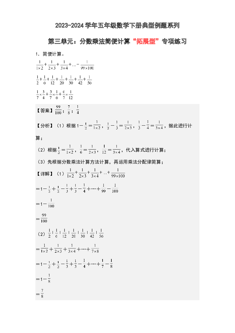第三单元：分数乘法简便计算&ldquo;拓展型&rdquo;专项练习-2023-2024学年五年级数学下册典型例题系列(含参考答案)北师大版.docx 第1页