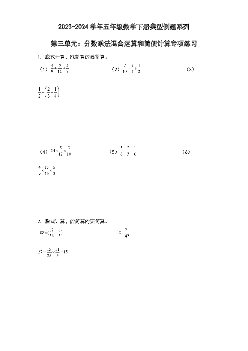 第三单元：分数乘法混合运算和简便计算专项练习-2023-2024学年五年级数学下册典型例题系列（原卷版）北师大版.docx 第1页