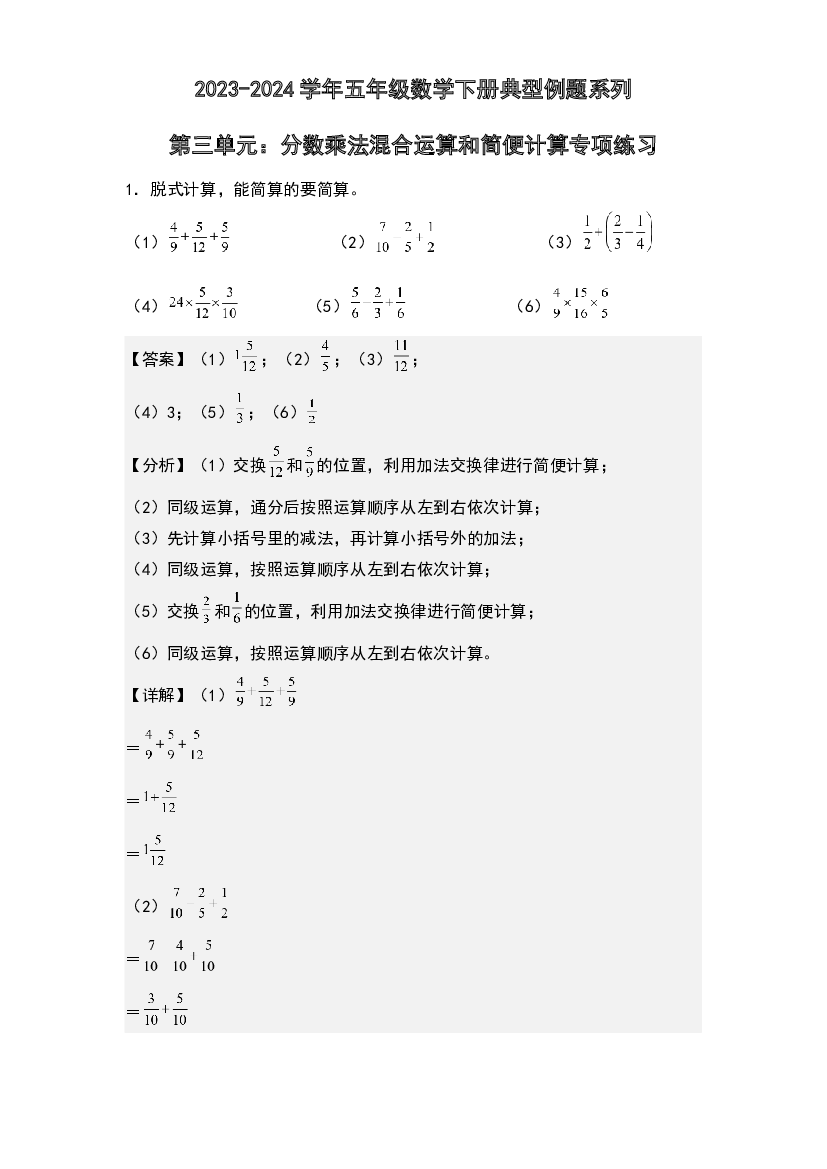 第三单元：分数乘法混合运算和简便计算专项练习-2023-2024学年五年级数学下册典型例题系列(含参考答案)北师大版.docx 第1页
