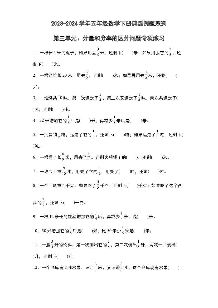 第三单元：分量和分率的区分问题专项练习-2023-2024学年五年级数学下册典型例题系列（原卷版）北师大版.docx 第1页