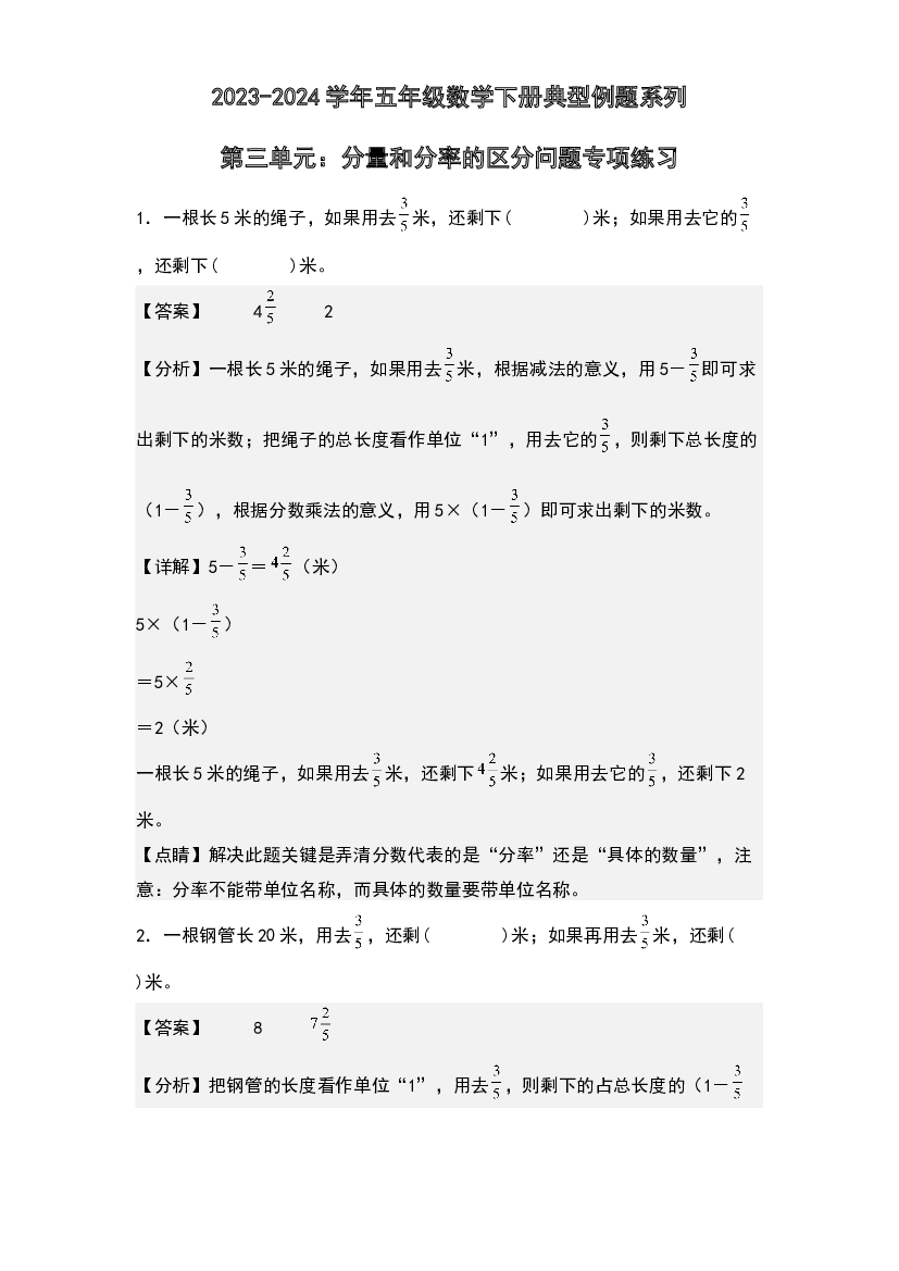 第三单元：分量和分率的区分问题专项练习-2023-2024学年五年级数学下册典型例题系列(含参考答案)北师大版.docx 第1页